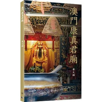 澳門康真君廟 pdf epub mobi 电子书 下载