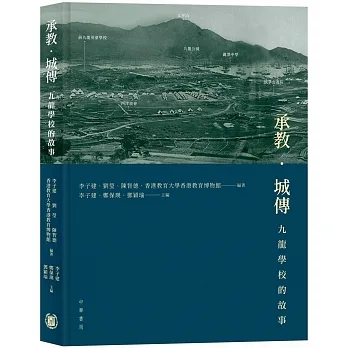 承教‧城傳：九龍學校的故事 pdf epub mobi 电子书 下载
