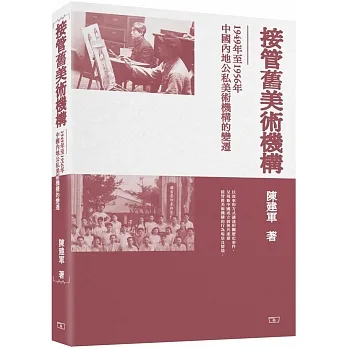 接管舊美術機構：1949年至1956年中國內地公私美術機構的變遷 pdf epub mobi 电子书 下载
