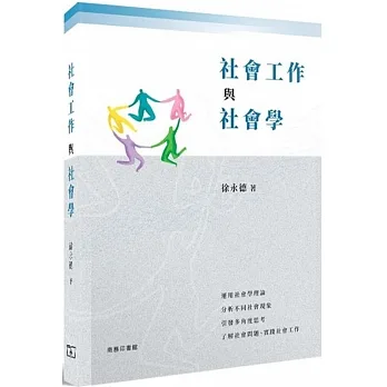 社會工作與社會學 pdf epub mobi 电子书 下载