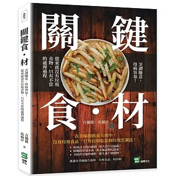 關鍵食・材 ：烹調隨意，得病容易！從來就沒有垃圾食物，只有不當的處理過程 pdf epub mobi 电子书 下载