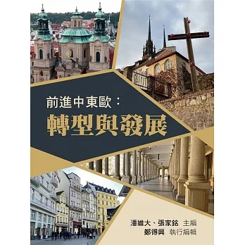 前進中東歐：轉型與發展 pdf epub mobi 电子书 下载