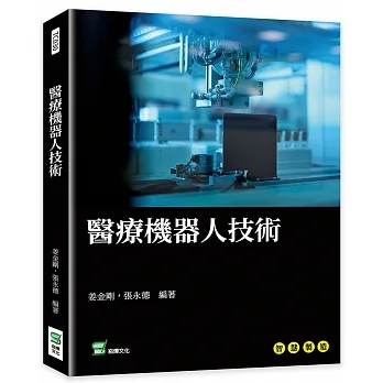 醫療機器人技術 pdf epub mobi 电子书 下载