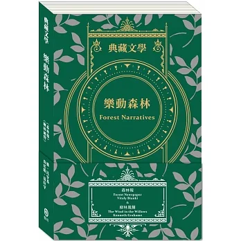 樂動森林 Forest Narratives：森林報&柳林風聲 pdf epub mobi 电子书 下载