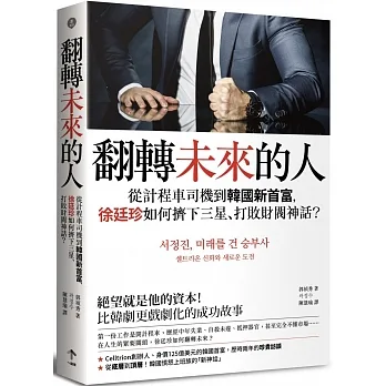 翻轉未來的人：從計程車司機到韓國新首富，徐廷珍如何擠下三星、打敗財閥神話？ pdf epub mobi 电子书 下载