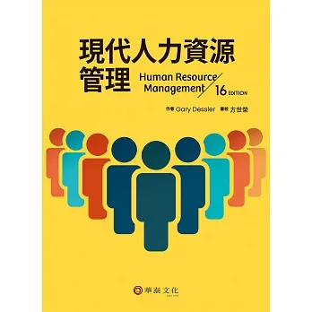 現代人力資源管理(16版) pdf epub mobi 电子书 下载