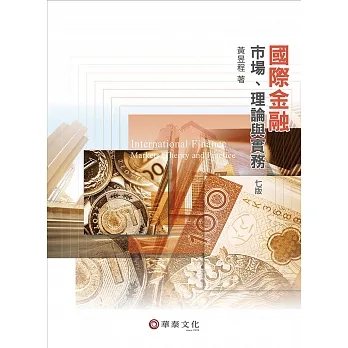 國際金融:市場、理論與實務(7版) pdf epub mobi 电子书 下载