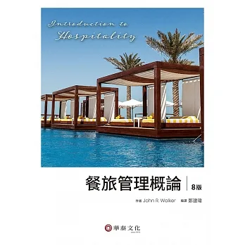 餐旅管理概論(8版) pdf epub mobi 电子书 下载