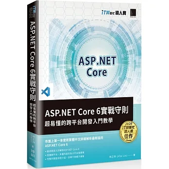 ASP.NET Core 6實戰守則：超易懂的跨平台開發入門教學(iT邦幫忙鐵人賽系列書) pdf epub mobi 电子书 下载