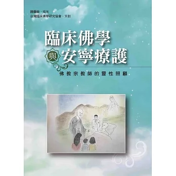 臨床佛學與安寧療護:佛教宗教師的靈性照顧 pdf epub mobi 电子书 下载