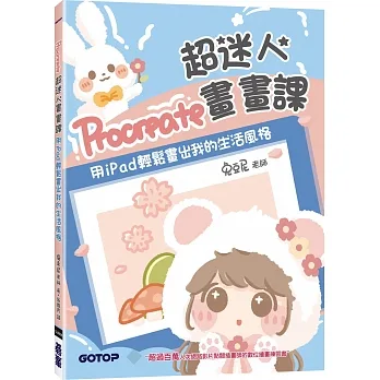 Procreate超迷人畫畫課:用iPad輕鬆畫出我的生活風格 pdf epub mobi 电子书 下载