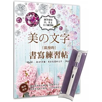 美の文字‧浪漫的書寫練習帖》X【亮白手感鋼筆】 pdf epub mobi 电子书 下载