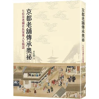 京都老舖傳承奧祕：七位京老舖社長家業人生物語 pdf epub mobi 电子书 下载