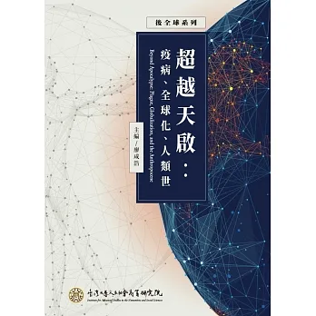 超越天啟：疫病、全球化、人類世 pdf epub mobi 电子书 下载