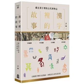 漢字裡的故事（三）藏在漢字裡的古代博物志 pdf epub mobi 电子书 下载