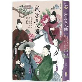 盛唐五人團：完全看懂他們只示範一次的詩人哲學──孟浩然、王維、王昌齡、李白、杜甫 pdf epub mobi 电子书 下载
