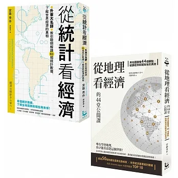 【升東大名師教你解讀經濟套書】（二冊）:《從統計看經濟》、《從地理看經濟的44堂公開課》 pdf epub mobi 电子书 下载