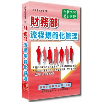 財務部流程規範化管理（增訂三版） pdf epub mobi 电子书 下载