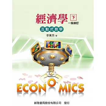 經濟學(互動式教學)(下) pdf epub mobi 电子书 下载