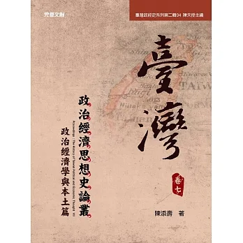 《臺灣政治經濟思想史論叢》（卷七）：政治經濟學與本土篇 pdf epub mobi 电子书 下载