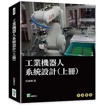 工業機器人系統設計（上冊） pdf epub mobi 电子书 下载