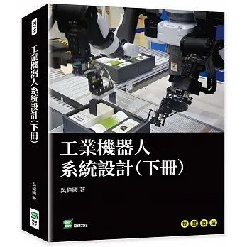 工業機器人系統設計（下冊） pdf epub mobi 电子书 下载