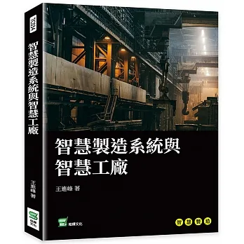 智慧製造系統與智慧工廠 pdf epub mobi 电子书 下载