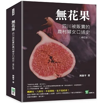 無花果：四川被販賣的農村婦女口述史（修訂版） pdf epub mobi 电子书 下载