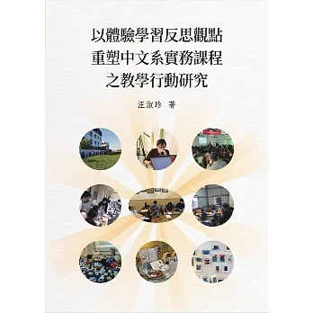 以體驗學習反思觀點重塑中文系實務課程之教學行動研究 pdf epub mobi 电子书 下载