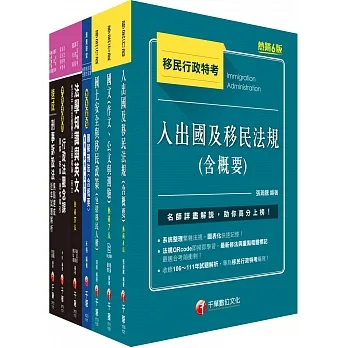 2023[移民行政人員(三等／四等)]移民特考套書：精確歸類編排，達淺顯易懂的效果！ pdf epub mobi 电子书 下载
