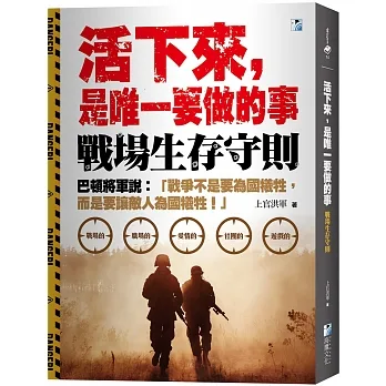 活下來，是唯一要做的事：戰場生存守則 pdf epub mobi 电子书 下载