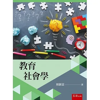 教育社會學（三版） pdf epub mobi 电子书 下载