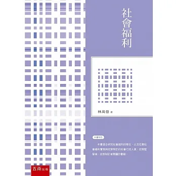 社會福利（二版） pdf epub mobi 电子书 下载