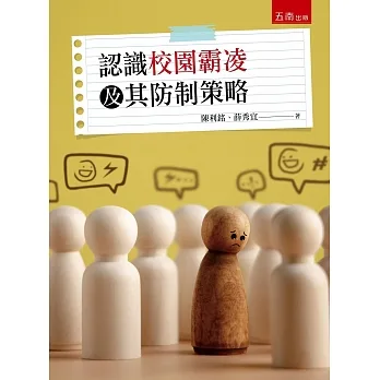 認識校園霸凌及其防制策略 pdf epub mobi 电子书 下载