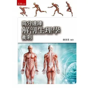 高分達陣解剖生理學衝刺 pdf epub mobi 电子书 下载