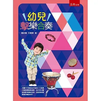 幼兒擊樂合奏(2版) pdf epub mobi 电子书 下载