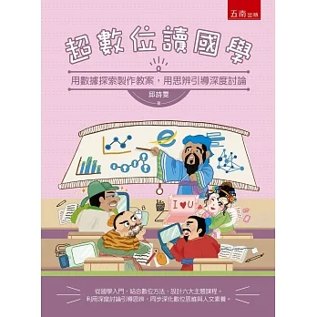 超數位讀國學：用數據探索製作教案，用思辨引導深度討論 pdf epub mobi 电子书 下载