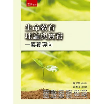 生命教育理論與實務：素養導向 pdf epub mobi 电子书 下载