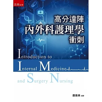 高分達陣內外科護理學衝刺 pdf epub mobi 电子书 下载