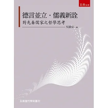 德言並立．儒義新詮：對先秦儒家之哲學思考 pdf epub mobi 电子书 下载