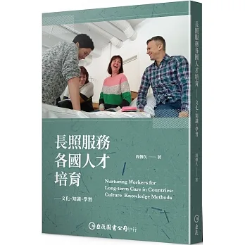 長照服務各國人才培育：文化、知識、學習 pdf epub mobi 电子书 下载
