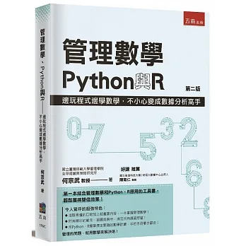 管理數學、Python與R：邊玩程式邊學數學，不小心變成數據分析高手(2版) pdf epub mobi 电子书 下载
