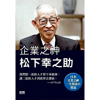 企業之神松下幸之助 pdf epub mobi 电子书 下载