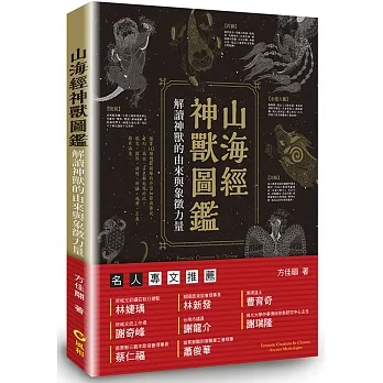 山海經神獸圖鑑：解讀神獸的由來與象徵力量 pdf epub mobi 电子书 下载