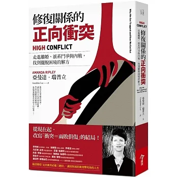 修復關係的正向衝突：走進離婚、派系鬥爭與內戰，找到擺脫困境的解方 pdf epub mobi 电子书 下载