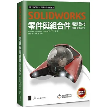 SOLIDWORKS零件與組合件培訓教材<2022> pdf epub mobi 电子书 下载