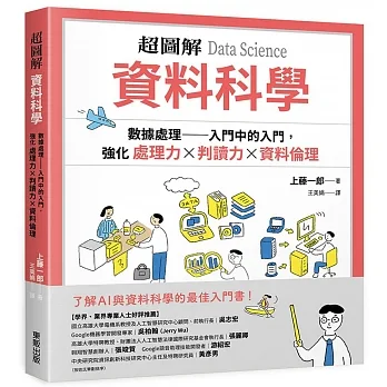 超圖解 資料科學Data Science：數據處理 入門中的入門，強化處理力&判讀力×資料倫理 pdf epub mobi 电子书 下载