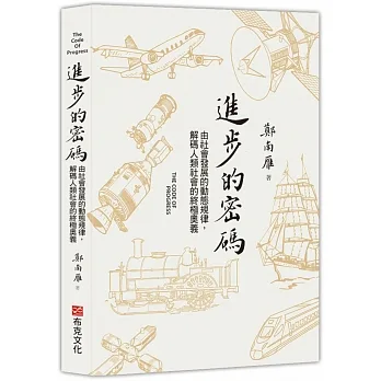 進步的密碼：由社會發展的動態規律，解碼人類社會的終極奧義 pdf epub mobi 电子书 下载