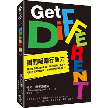 瞬間吸睛行銷力：靈活運用DAD架構，做出差異化產品。勾引目標受眾注意，引導他們採取行動。 pdf epub mobi 电子书 下载