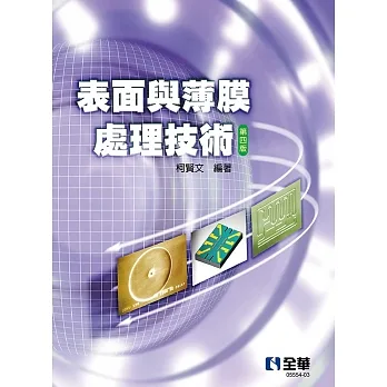 表面與薄膜處理技術(第四版)  pdf epub mobi 电子书 下载